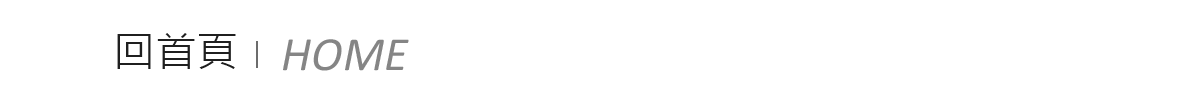 回首頁
