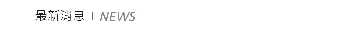 最新消息